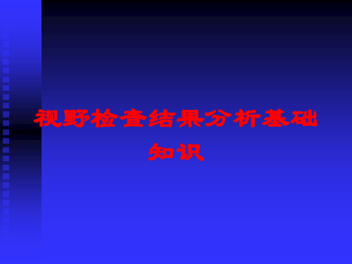 视野检查结果分析基础知识培训课件