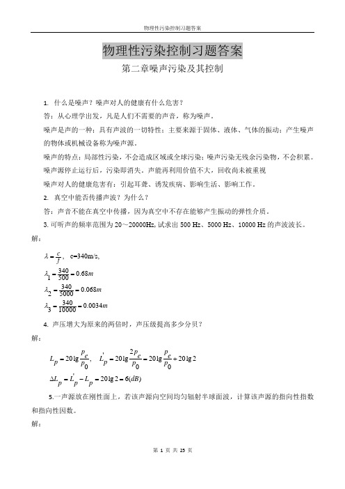 物理性污染控制各章节习题答案