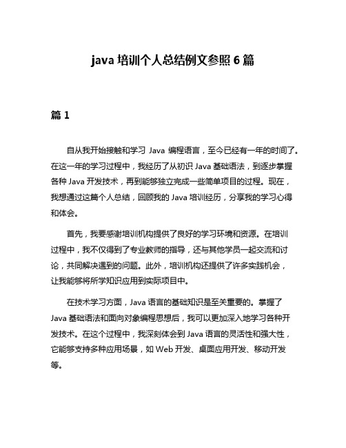 java培训个人总结例文参照6篇