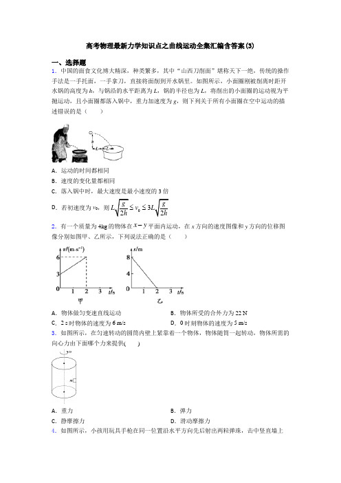 高考物理最新力学知识点之曲线运动全集汇编含答案(3)