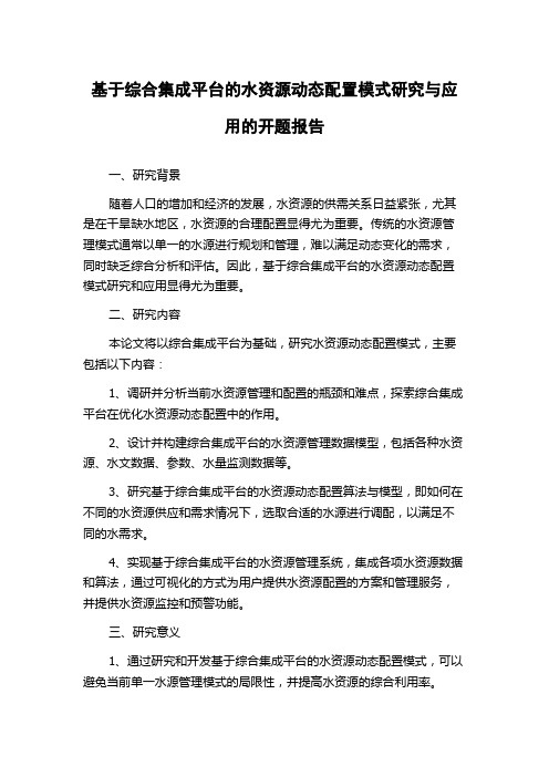 基于综合集成平台的水资源动态配置模式研究与应用的开题报告