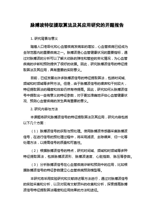 脉搏波特征提取算法及其应用研究的开题报告