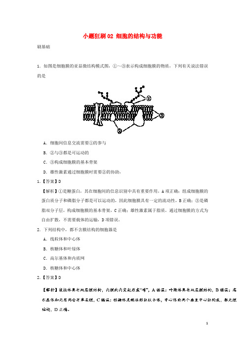 2017_2018学年高考生物小题狂刷02细胞的结构与功能新人教版