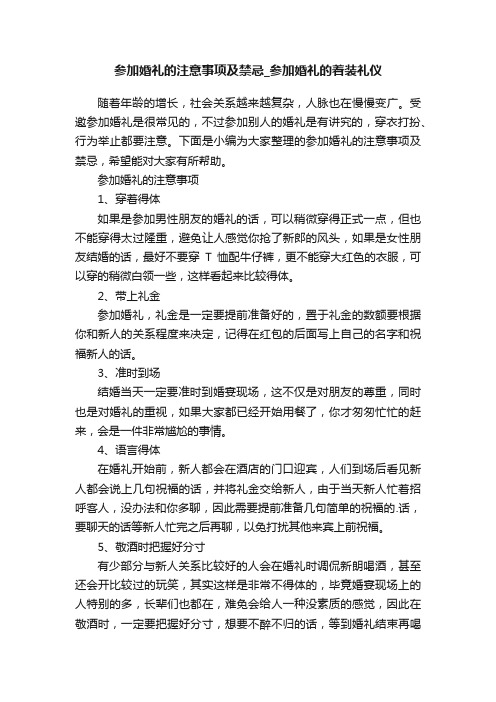 参加婚礼的注意事项及禁忌_参加婚礼的着装礼仪