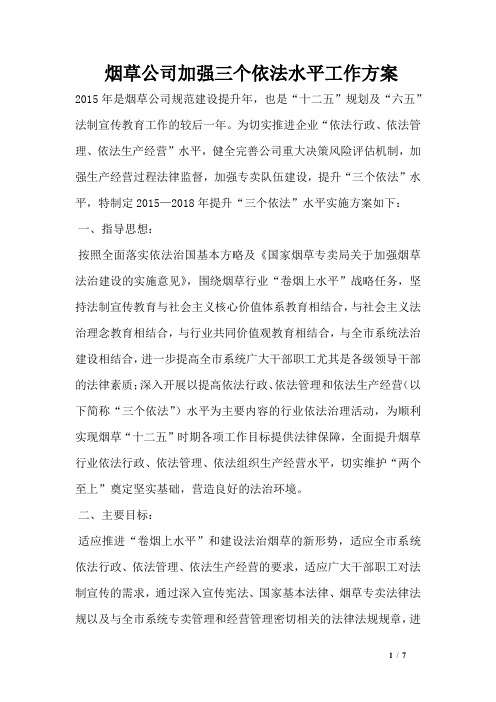 烟草公司加强三个依法水平工作方案