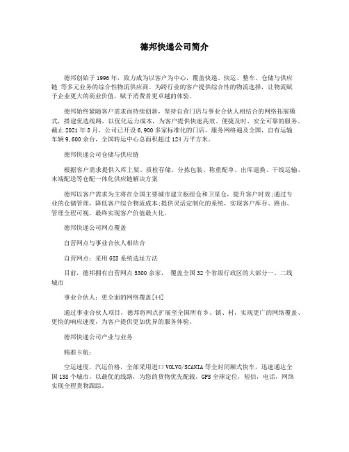 德邦快递公司简介