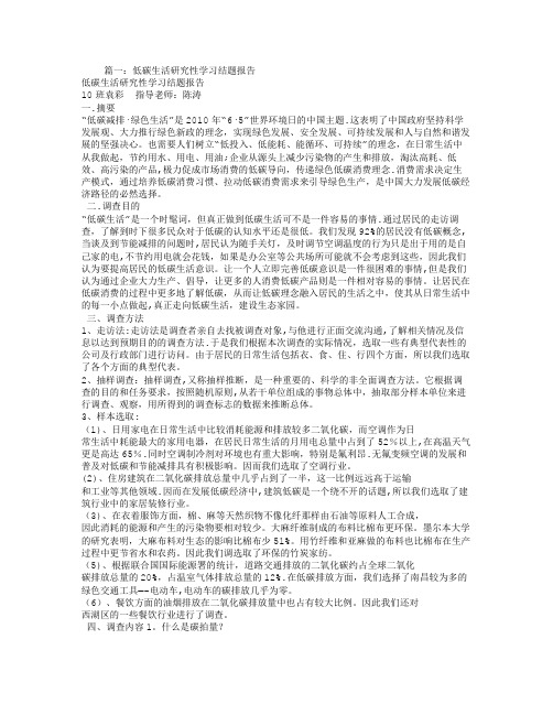 低碳环保研究性学习报告