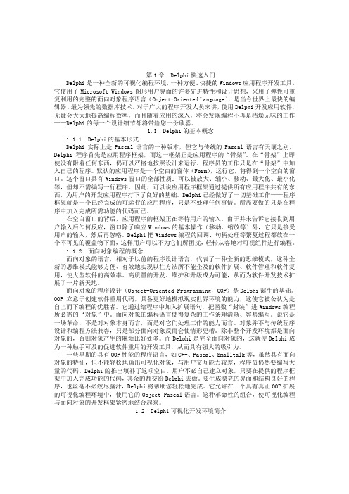 Delphi快速入门