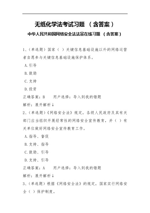 无纸化学法考试习题(含答案) 中华人民共和国网络安全法法宣在线习题 (含答案)