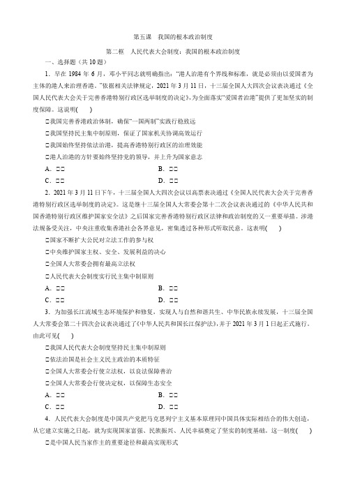 - 高中政治统编版必修3政治与法治5.2人民代表大会制度：我国的根本政治制度 同步练习(解析版)