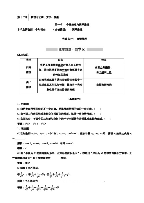 2019学年高中一轮复习理数：第十二章 推理与证明、算法、复数含解析