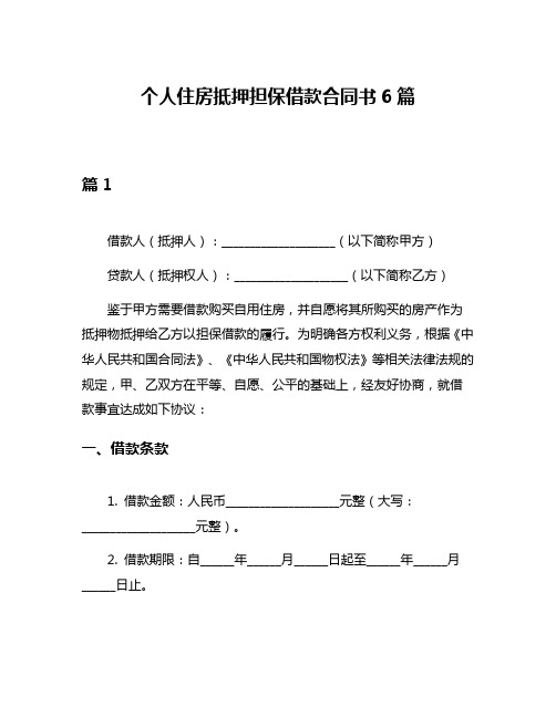 个人住房抵押担保借款合同书6篇