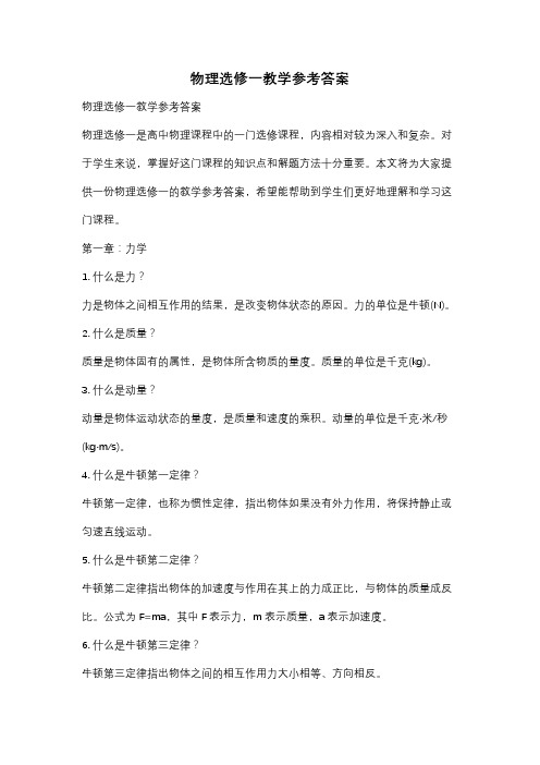 物理选修一教学参考答案