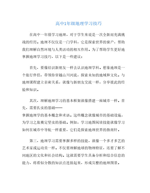 高中1年级地理学习技巧