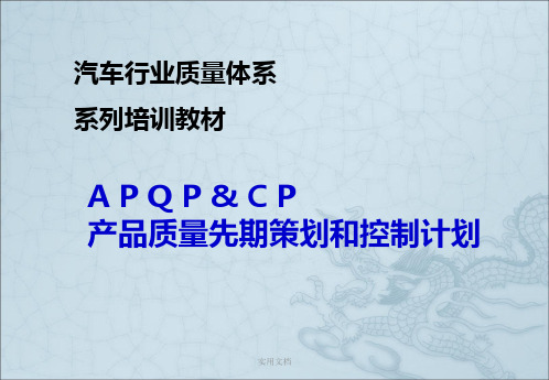 APQP培训资料完整版