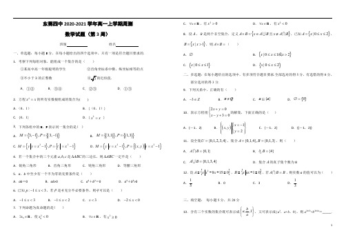 广东省东莞四中2020-2021学年高一上学期第三周周测数学试题含答案