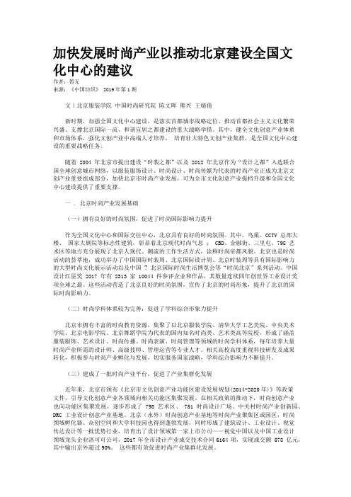 加快发展时尚产业以推动北京建设全国文化中心的建议