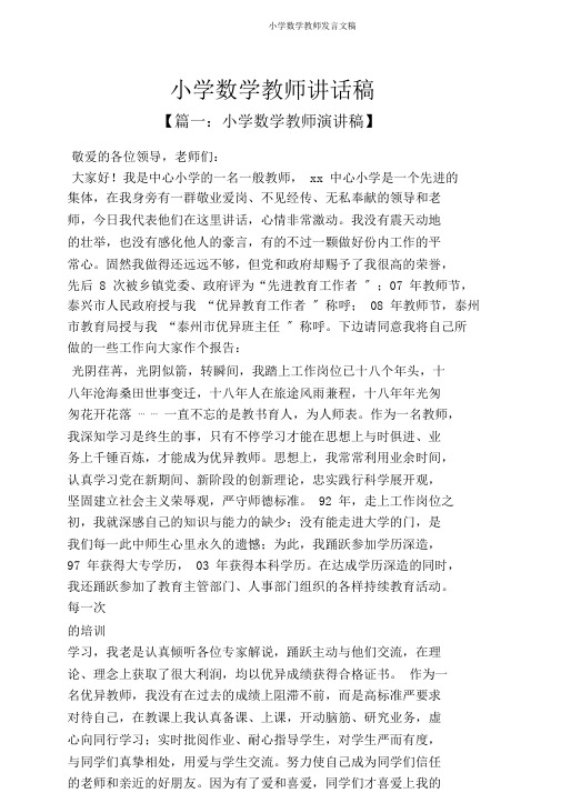 小学数学教师发言文稿