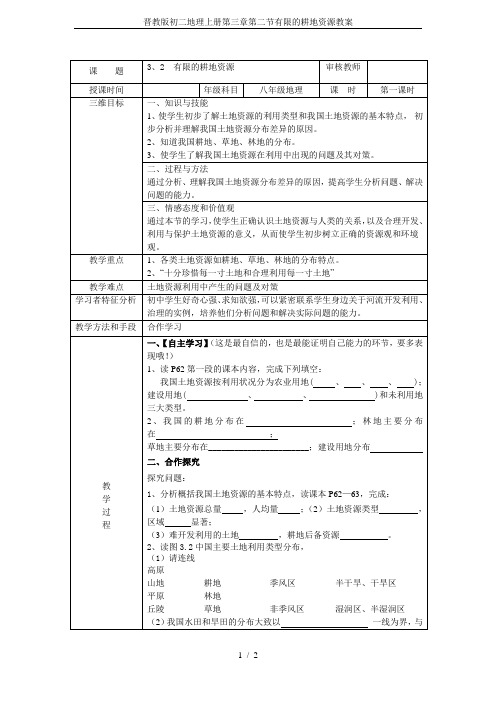 晋教版初二地理上册第三章第二节有限的耕地资源教案