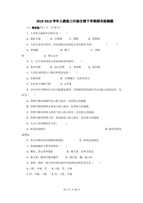 2018-2019学年人教版七年级生物下学期期末考试题及答案