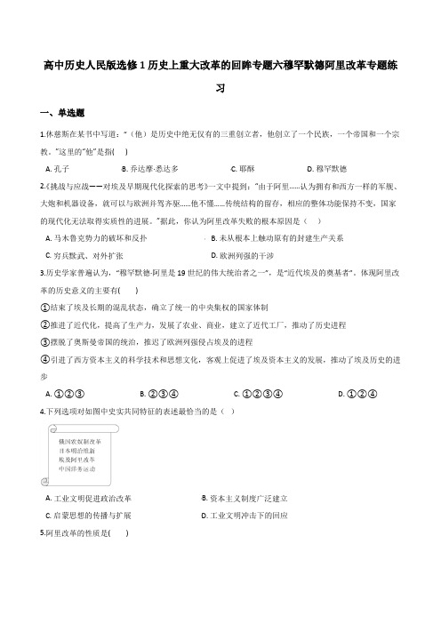 2020-2021学年 高中历史人民版选修1历史上重大改革的回眸专题六穆罕默德阿里改革专题练习