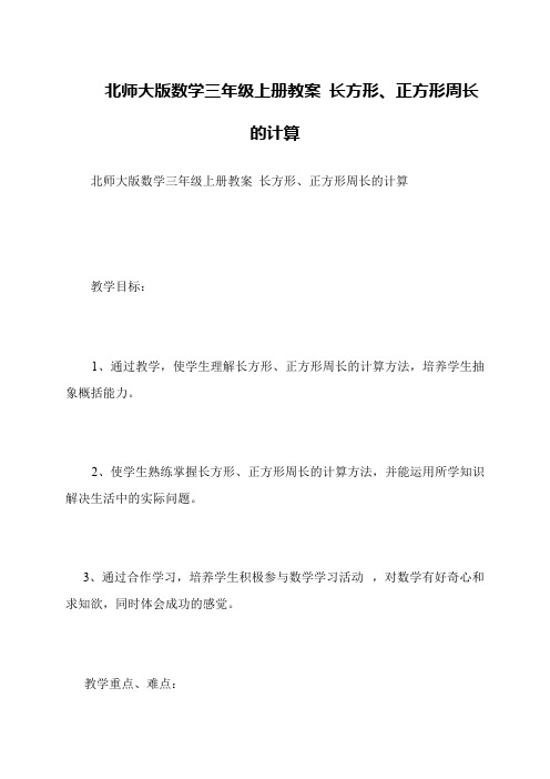 北师大版数学三年级上册教案 长方形、正方形周长的计算