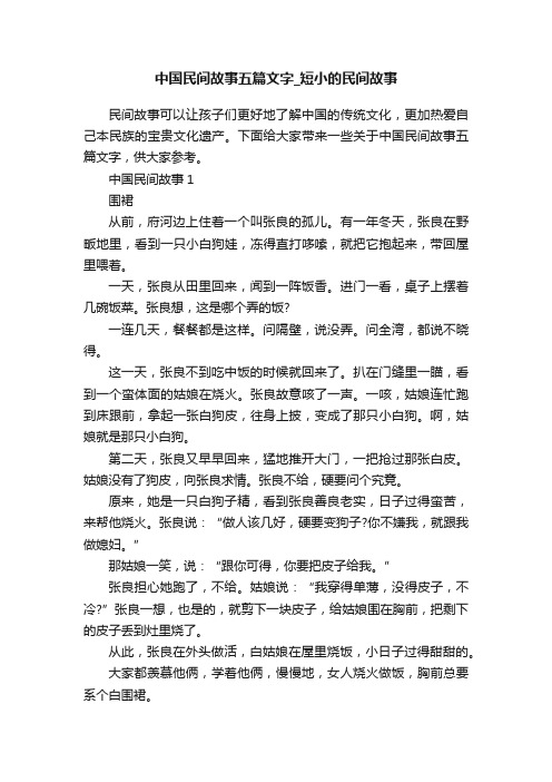 中国民间故事五篇文字_短小的民间故事