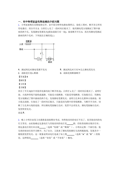 2020-2021中考物理家庭电路故障的分析问题(大题培优易错试卷)含详细答案