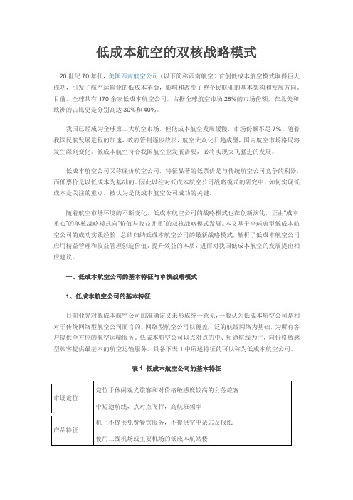 低成本航空的双核战略模式