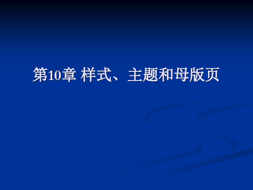 样式、主题和母版页.ppt