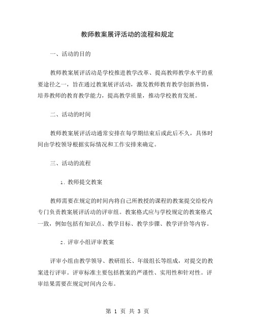 教师教案展评活动的流程和规定