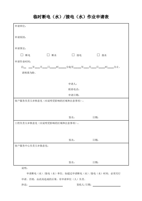 临时断电(水)接电(水)作业申请表