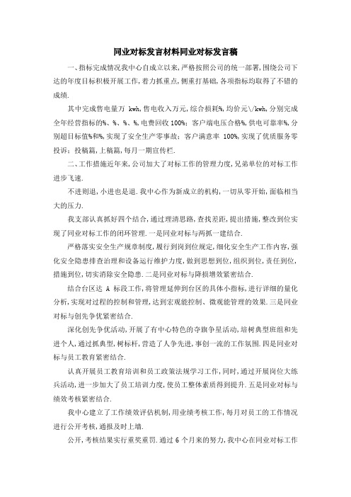 同业对标发言材料 同业对标发言稿 精品