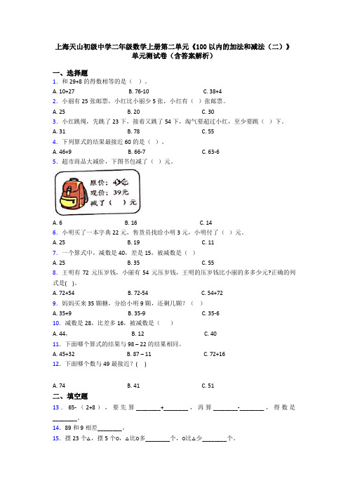 上海天山初级中学二年级数学上册第二单元《100以内的加法和减法(二)》单元测试卷(含答案解析)