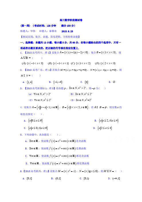 吉林省东北师范大学附属中学2016届高三上学期理科数学第一轮复习阶段测试卷(第1周)