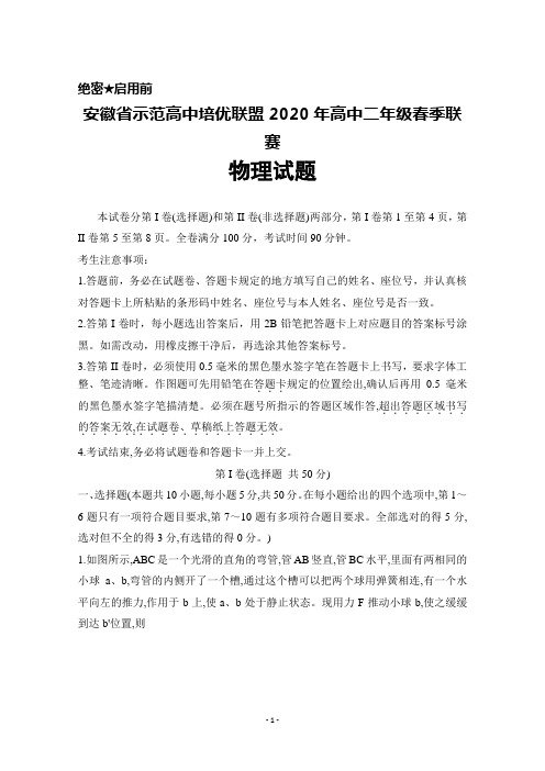 2020年安徽省示范高中培优联盟高中二年级春季联赛物理试题及答案解析