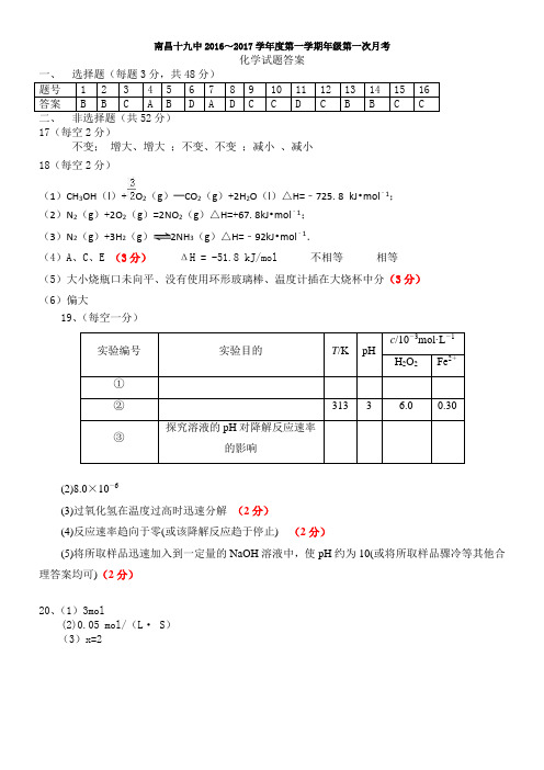 2016-2017高二上学期第一次月考化学答案