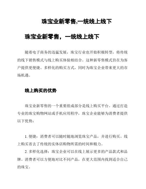 珠宝业新零售,一统线上线下