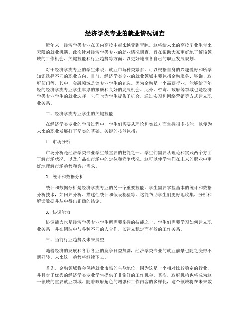 经济学类专业的就业情况调查