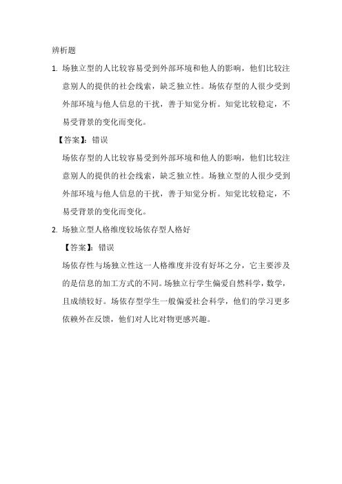 心理学性格特征相关辨析题