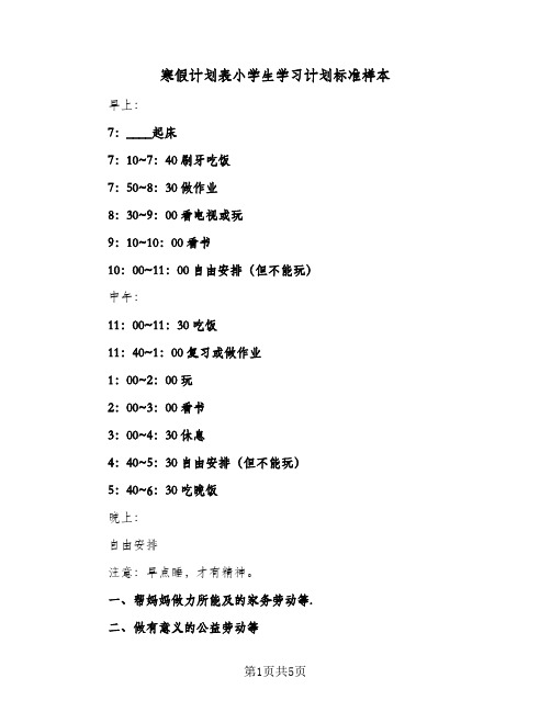 2024年寒假计划表小学生学习计划标准样本（4篇）