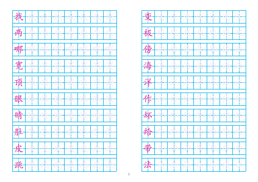 最新部编版语文二年级上册写字表250个生字田字格描红 A4打印版