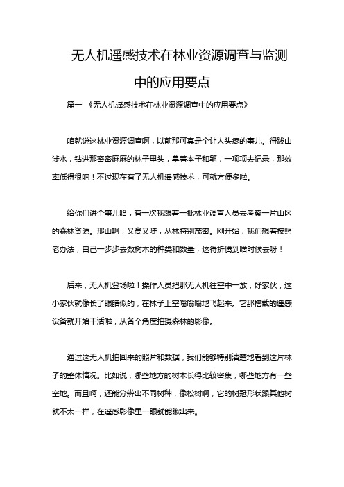 无人机遥感技术在林业资源调查与监测中的应用要点