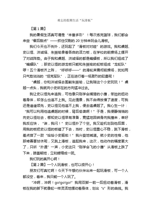 难忘的假期生活“玩滑板”_作文800字_关于难忘的作文_