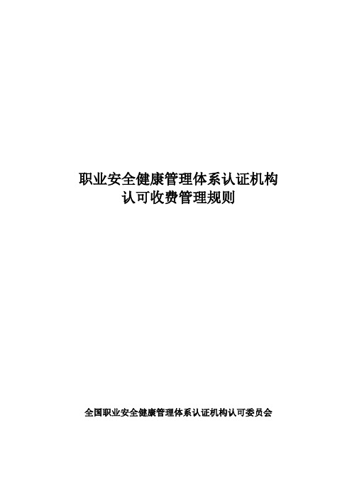 表格模板-职业安全健康管理体系认证机构文件修改申请