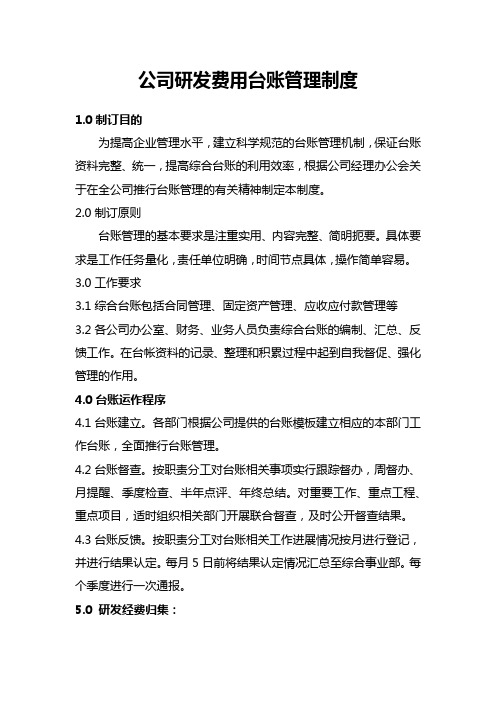 公司研发费用台账管理制度