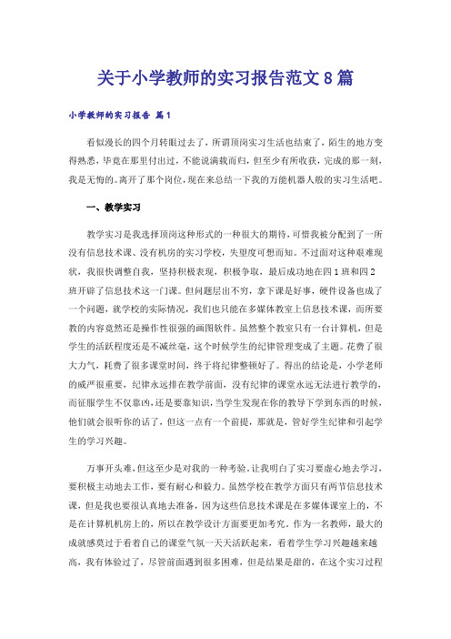 关于小学教师的实习报告范文8篇