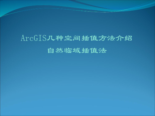 ArcGIS 自然邻域空间插值方法介绍2