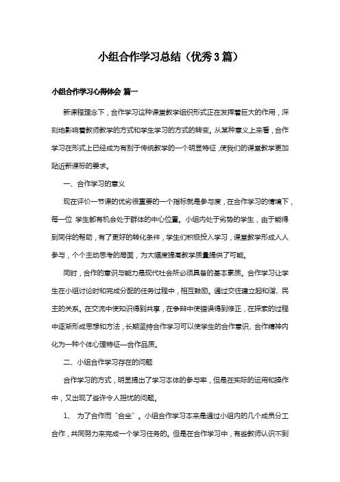 小组合作学习总结(优秀3篇)