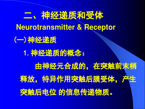 生理学课件神经系统2神经递质和受体